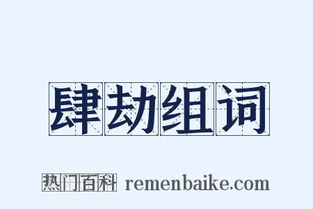 肆劫组词是什么意思的图片